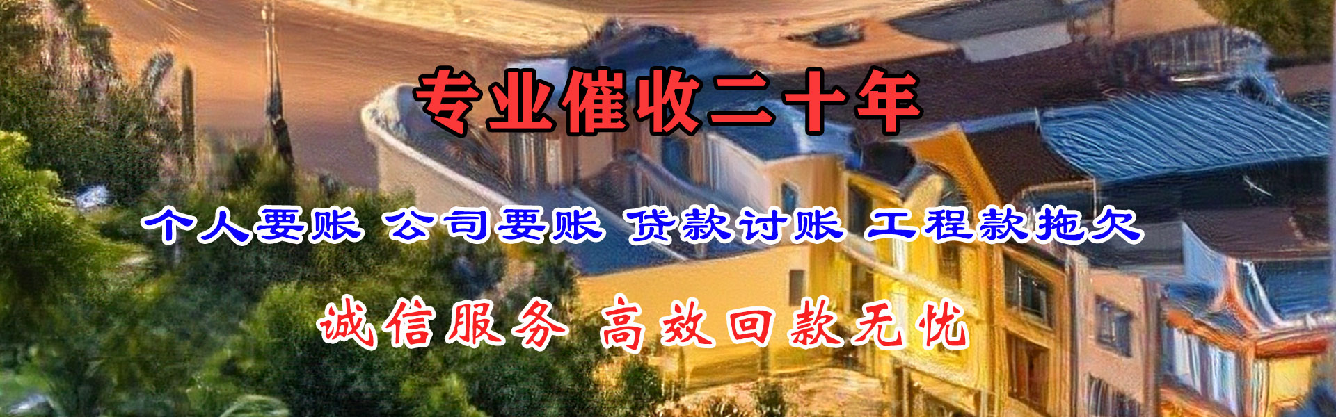 堆龙德庆讨账公司